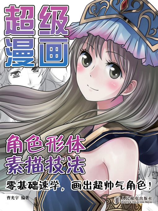 Title details for 超级漫画角色形体素描技法 by 曹光宇 - Available